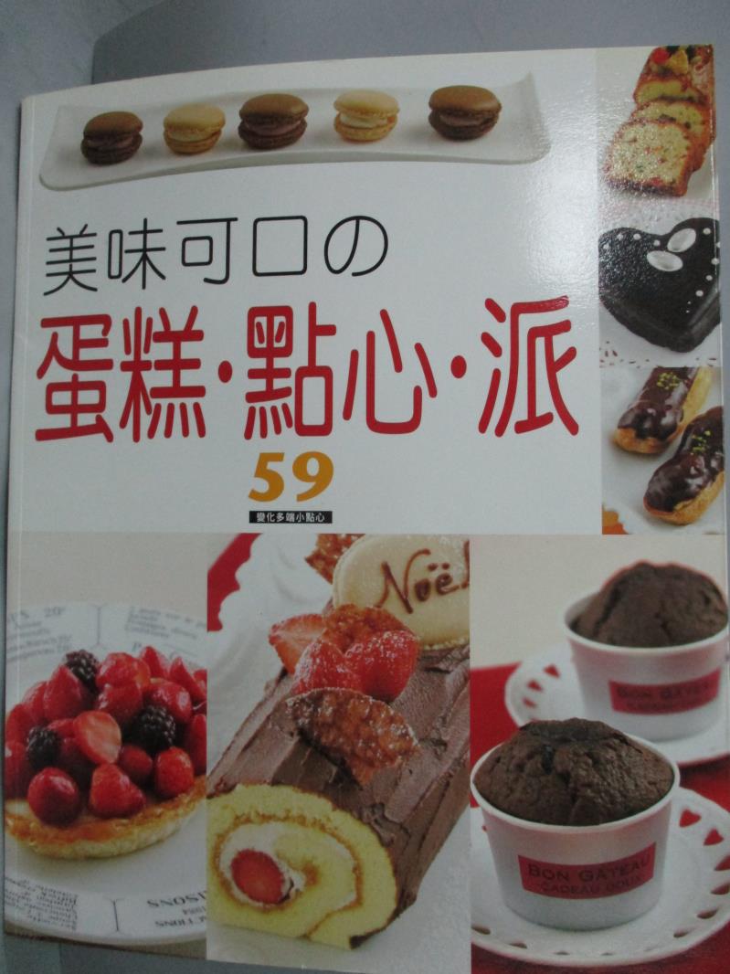 【書寶二手書T1／餐飲_YBT】美味可口的蛋糕點心派_太田