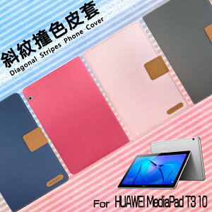 HUAWEI 華為 MediaPad T3 10 AGS-L03 9.6吋 精彩款 平板斜紋撞色皮套 可立式 側掀 側翻 皮套 插卡 保護套 平板套