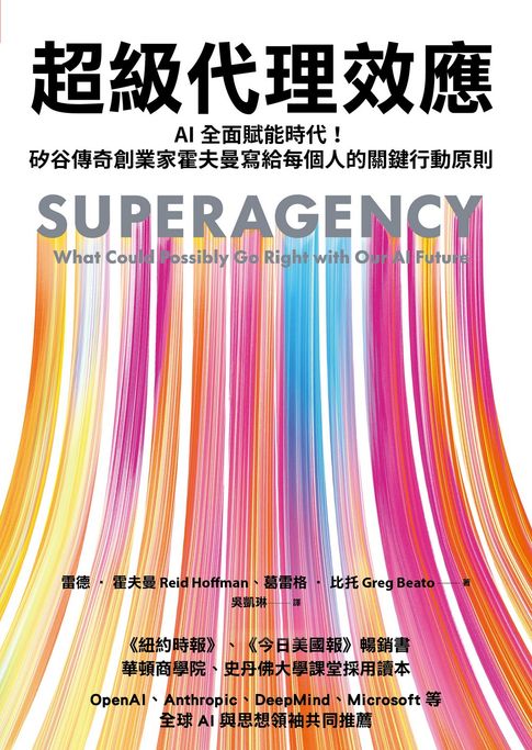 超級代理效應：AI全面賦能時代！矽谷傳奇創業家霍夫曼寫給每個人的關鍵行動原則【電子書】