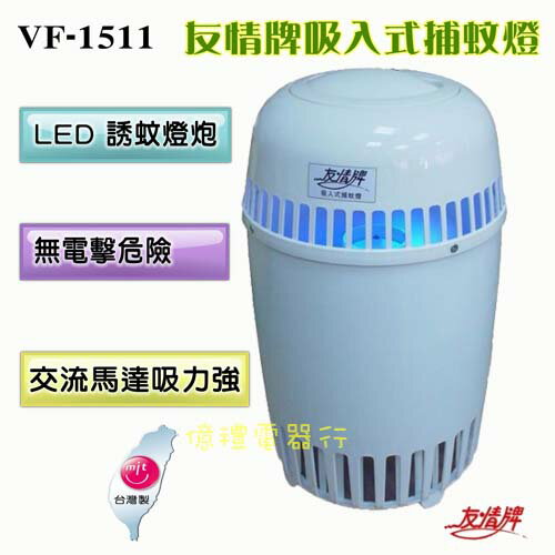 <br/><br/>  【億禮3C家電館】友情LED燈吸入式捕蚊燈VF-1511．台灣製造<br/><br/>