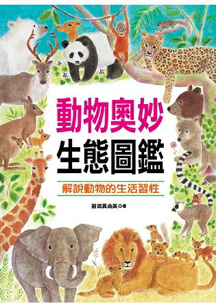 自然世界：動物奧妙生態圖鑑 | 拾書所