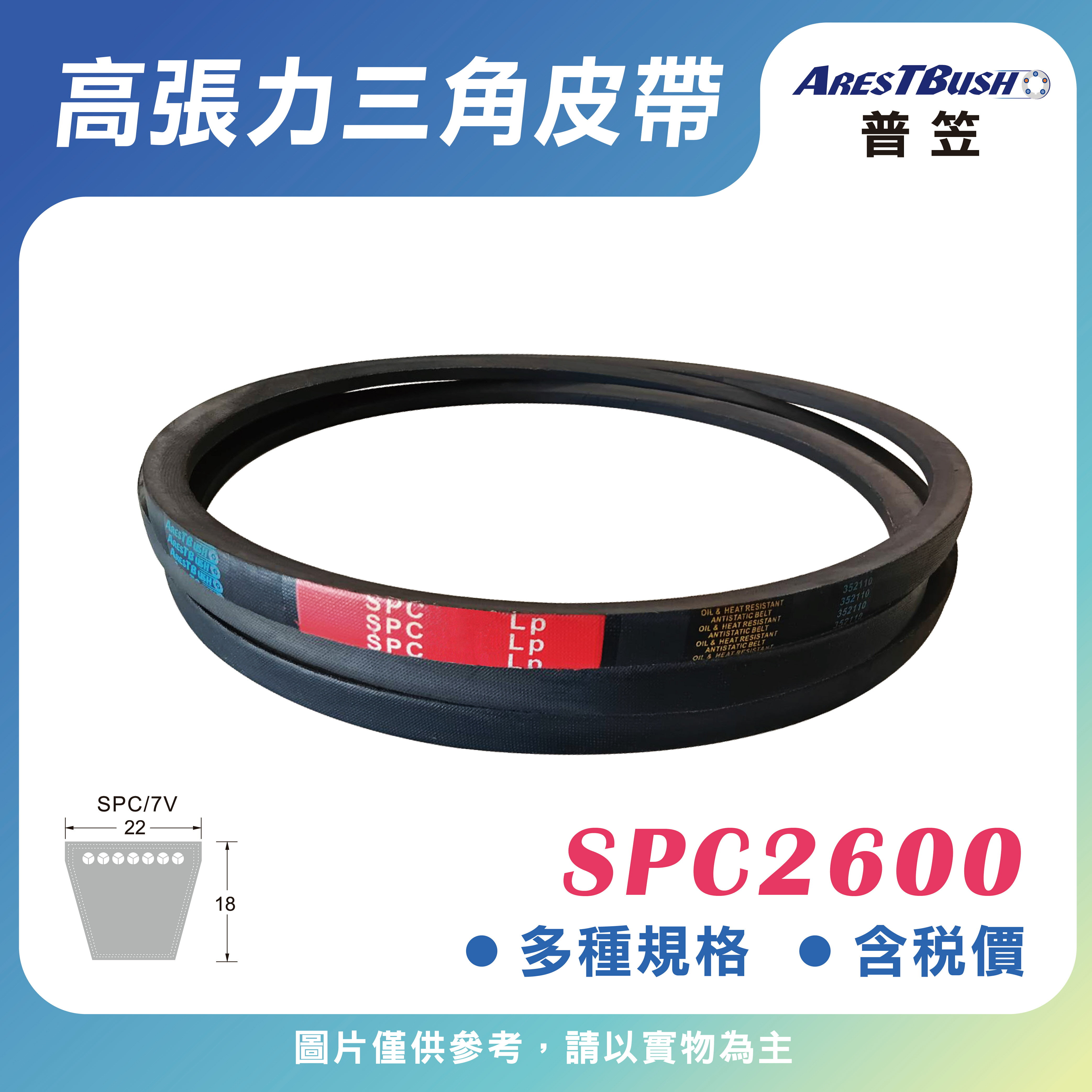 高張力包布型 三角皮帶 V-belt SPC2600