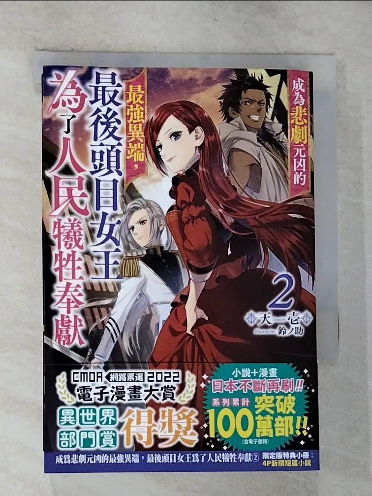 【書寶二手書T9／一般小說 HAR】成為悲劇元兇的最強異端，最後頭目女王為了人民犧牲奉獻(02) 鈴?助