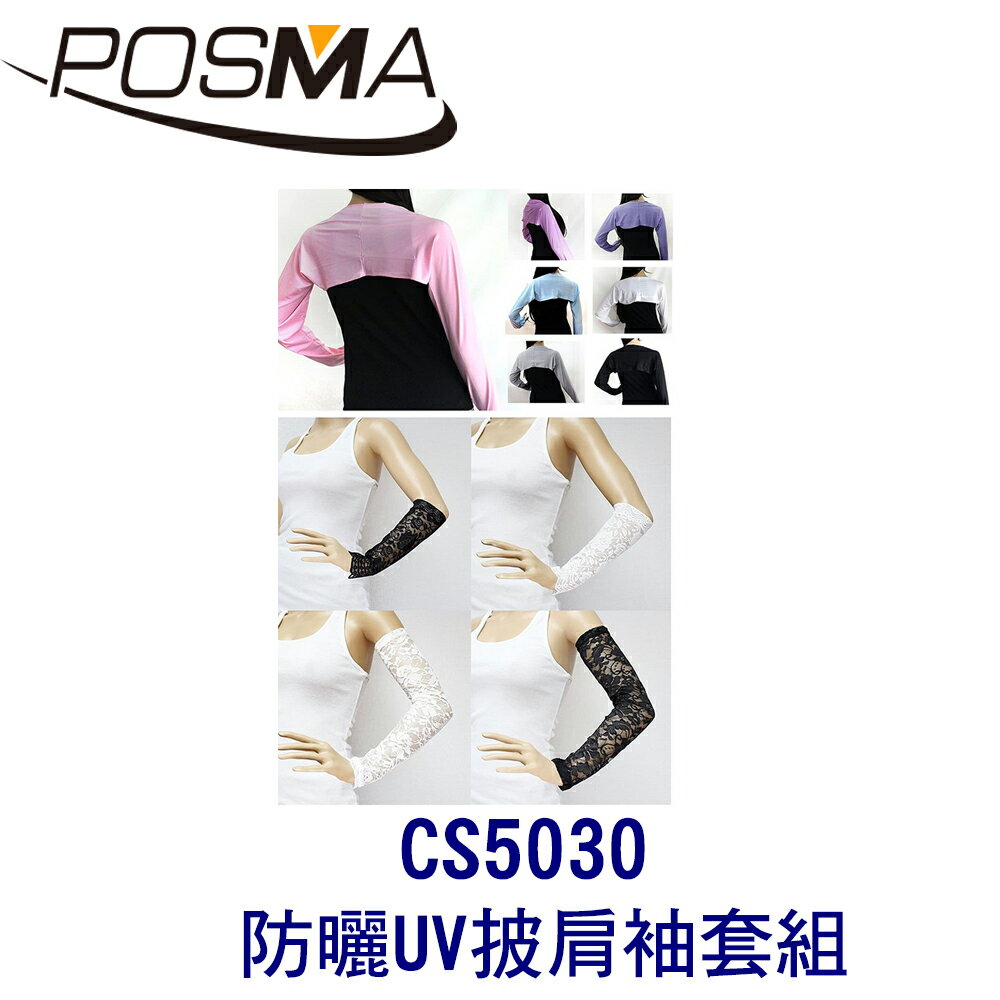 POSMA 高爾夫防曬UV披肩搭長版袖套組合套組 CS5030