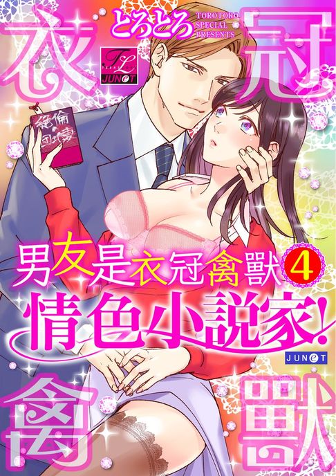 【電子書】男友是衣冠禽獸情色小說家！ 4