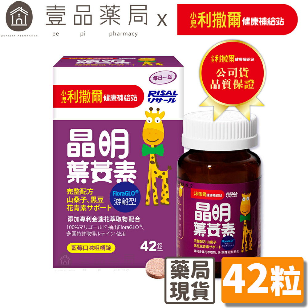 【小兒利撒爾】晶明葉黃素咀嚼錠 42粒/盒 3-12歲適用 專為幼兒學齡兒童設計 遊離型葉黃素 山桑子萃取物【壹品藥局】
