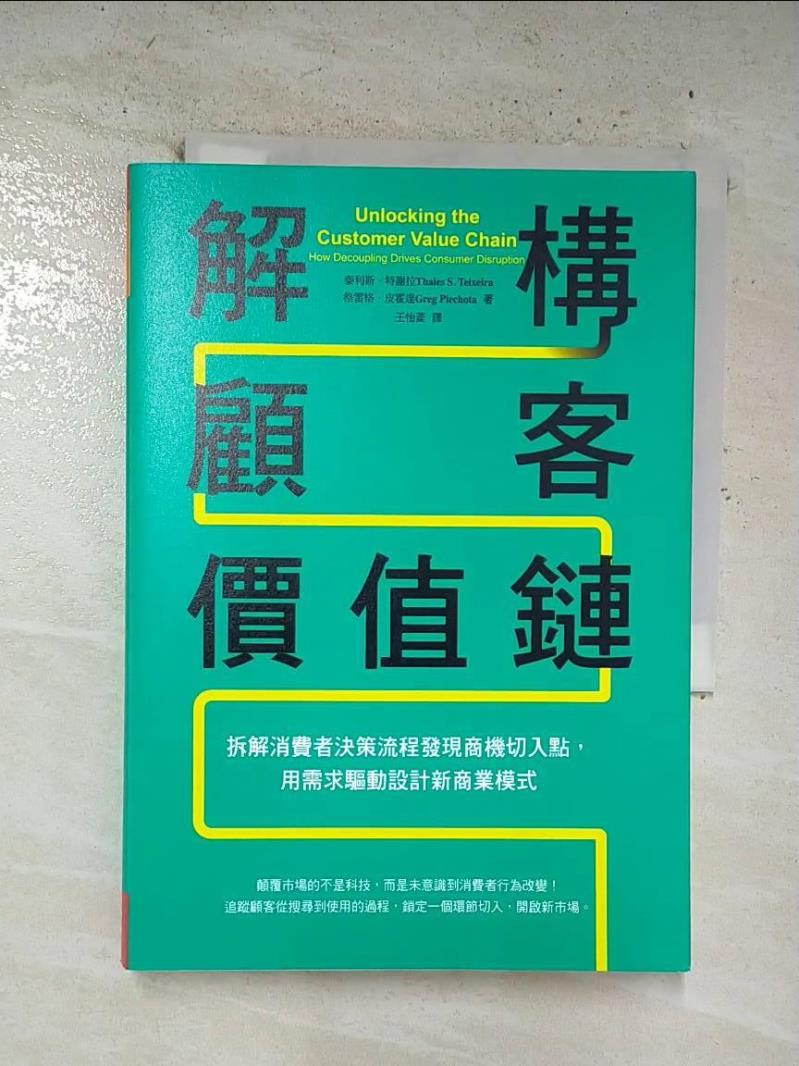 【書寶二手書T6／行銷 B7G】解構顧客價值鏈：拆解消費者決策流程發現商機切入點，用需求驅動設計新商業模式 泰利斯.特謝拉;格雷格.皮霍達