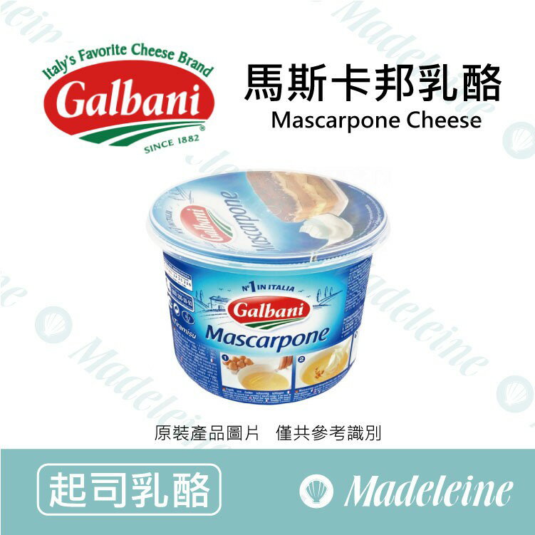 [ 起司乳酪 ] 義大利Galbani 馬斯卡邦乳酪 原裝500g