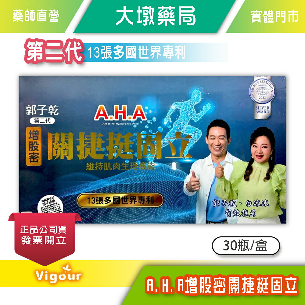 A.H.A增股密 關捷挺固立 30瓶/盒 郭子乾、白冰冰代言 台灣公司貨》大墩藥局