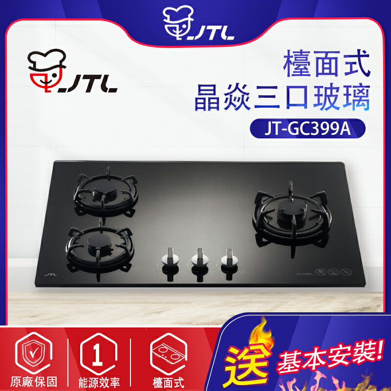 喜特麗~-晶焱三口玻璃檯面爐(JT-GC399A-北北基地區基本安裝)