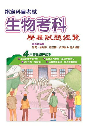 108指定科目考試生物考科歷屆試題總覽 | 拾書所