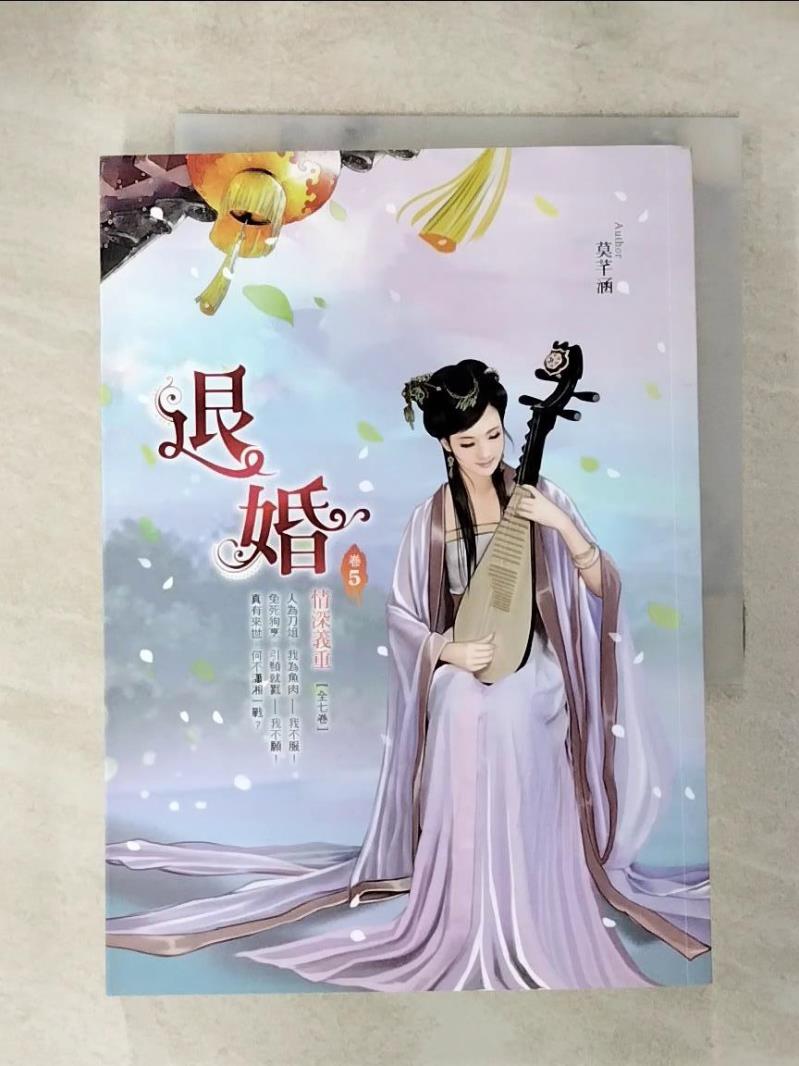 【書寶二手書T9／言情小說 AG6】退婚 卷5：情深義重 莫芊涵