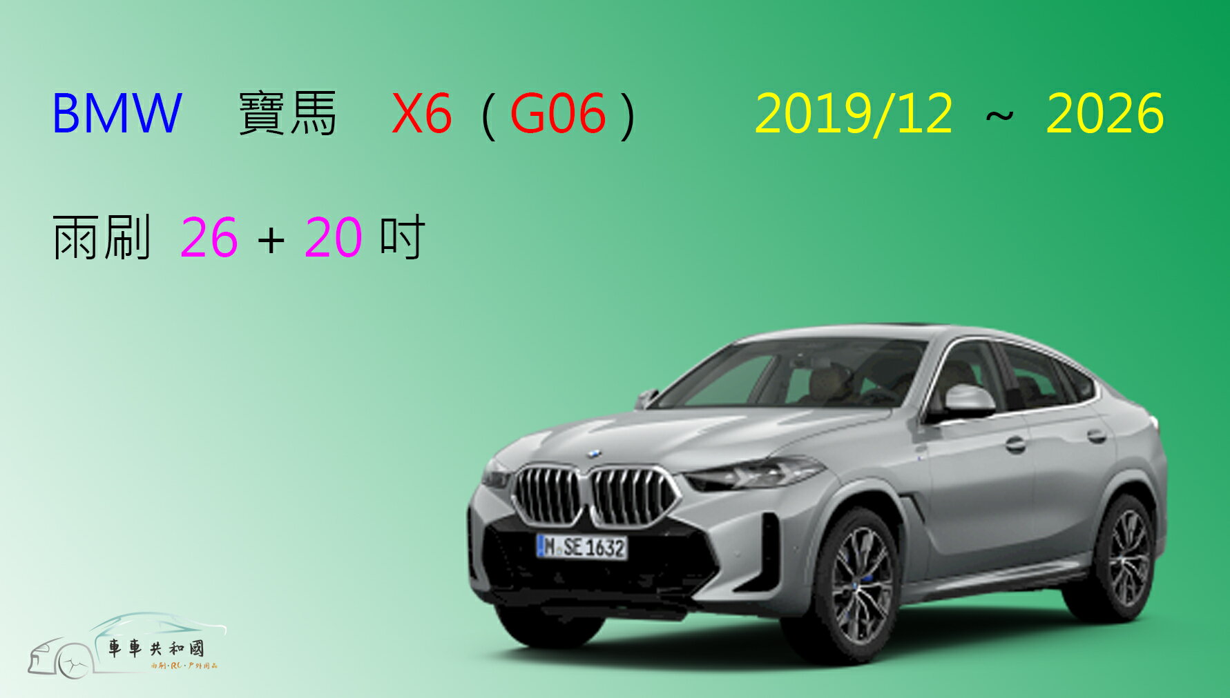 【車車共和國】BMW 寶馬 X6 (G06) 矽膠雨刷 軟骨雨刷 前雨刷 雨刷錠 2019/12以後