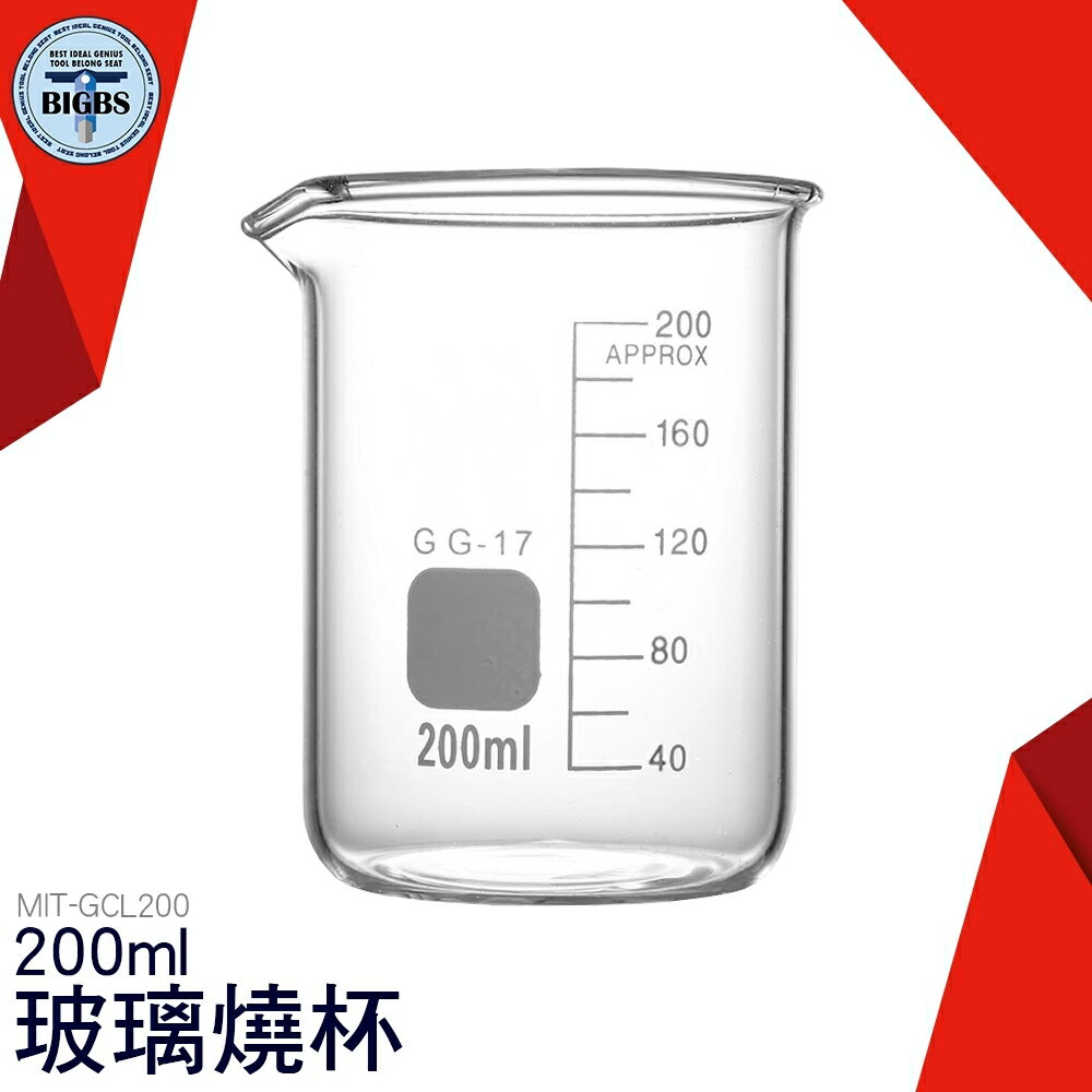 利器五金 玻璃燒杯 200ml 耐高溫厚壁高硼硅低型 刻度杯 量筒 實驗器材 GCL200