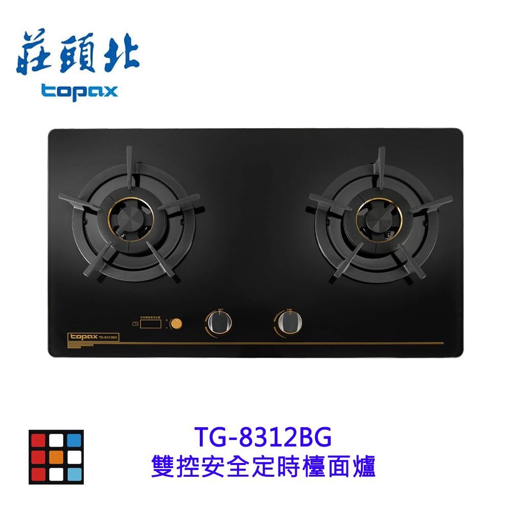 莊頭北 TG-8312BG 雙控安全定時檯面爐 瓦斯爐 歐化檯面爐 8312 限定區域送基本安裝