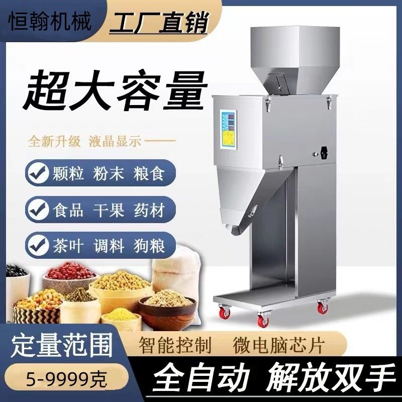 【最低價】【公司貨】恒翰全自動分裝機茶葉自動包裝機堅果瓜子大米定量顆粒粉末分裝機