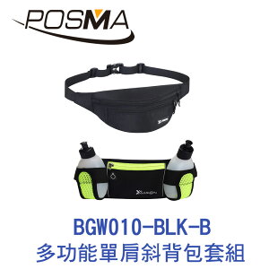 POSMA 多功能單肩斜背包 腰包 套組 BGW010-BLK-B