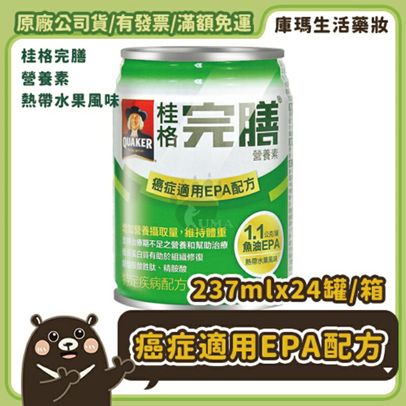 (2箱贈4罐)【桂格】完膳營養素 癌症適用EPA配方 237mlx24入/箱【庫瑪生活藥妝】