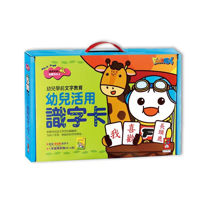 幼兒活用識字卡(紅色)-幼兒學前教育系列*新版* FOOD超人