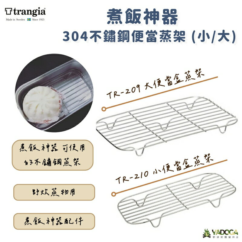 【野道家】Trangia 煮飯神器 可使用的304不鏽鋼便當蒸架TR-210(小)、TR-209(大)
