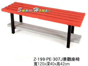 ╭☆雪之屋居家生活館☆╯337-12 Z-199-PE-307J景觀座椅/庭園休閒椅/速食店餐椅