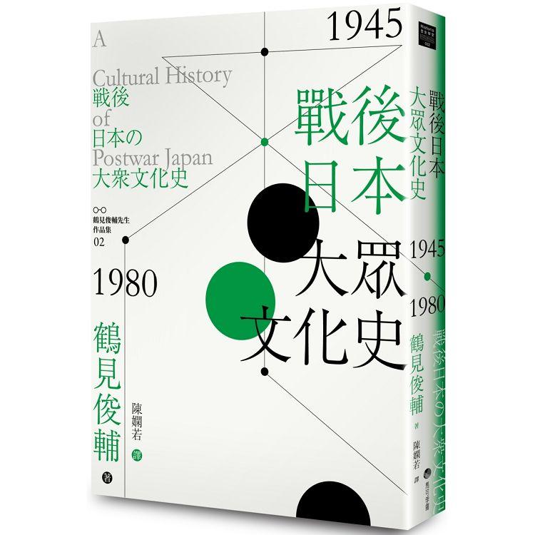 戰後日本大眾文化史1945-1980年 | 拾書所