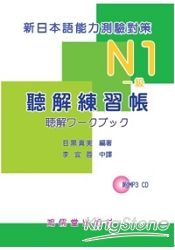 N1(一級)聽解練習帳：新日本語能力測驗對策(附MP3 CD) | 拾書所