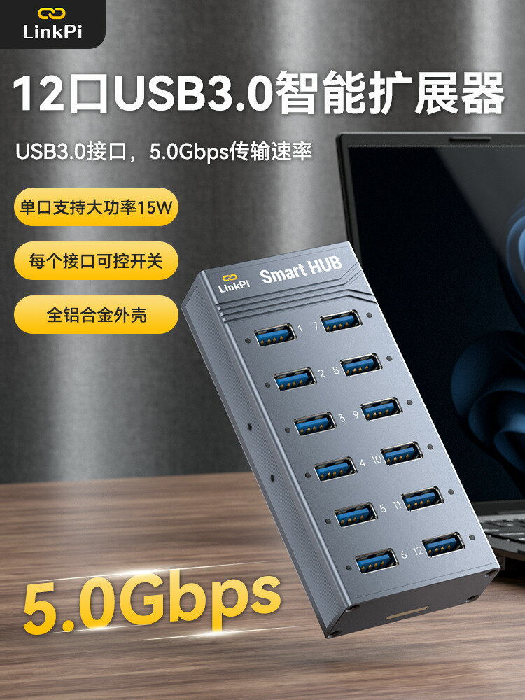 【台灣公司 可開發票】[SmartHUB]12口集線器USB3.0 HUB可軟控智能擴展HUB分線器linkpi