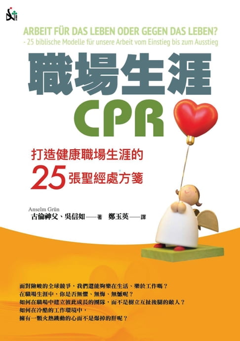 【電子書】職場生涯CPR：打造健康職場生涯的25張聖經處方箋