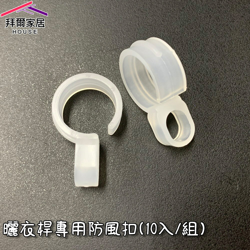 【拜爾家居】曬衣桿專用防風扣(10入/組) 臺灣現貨 快速出貨 防風夾 衣架防風勾 防風扣環 衣架掛鉤 衣架防滑勾