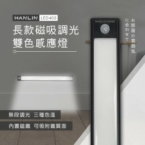 HANLIN LED405 長款磁吸調光雙色感應燈 鋁合金