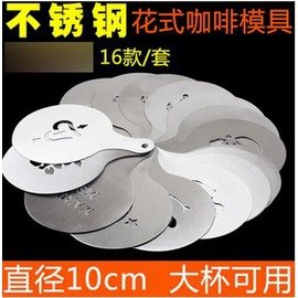 【印花模具套裝-16款/套-食品級不銹鋼-直徑10*14.5*0.05cm-1套/組】花式咖啡拉花模具 咖啡印花噴花模型-7501009