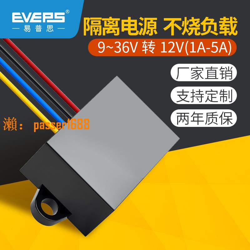 【台灣公司保固】EVEPS隔離型12V轉12V車載電瓶穩壓器直流電源9-36V轉12V轉換模塊