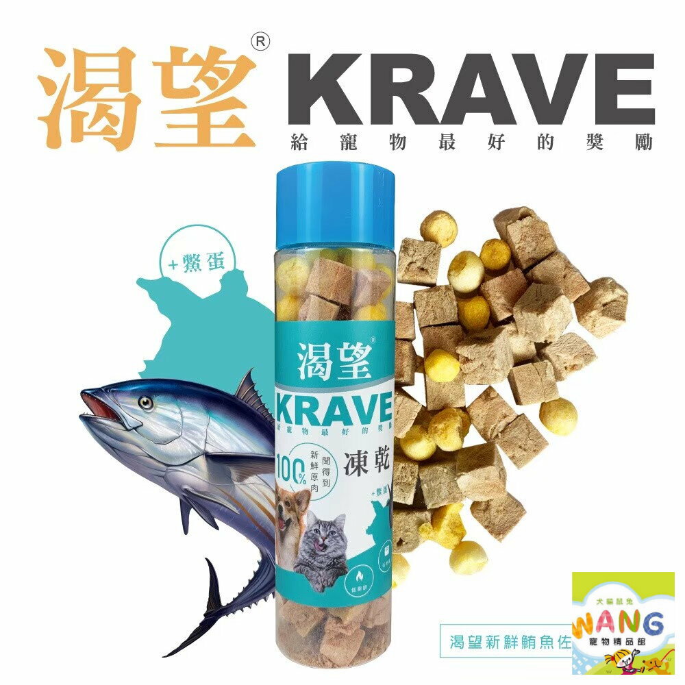 KRAVE 渴望 100%原生肉凍乾80G 鮪魚佐鱉 鮪魚凍乾 土雞佐鱉蛋 土雞凍乾 狗零食 貓零食 公司貨『🐶🐱Ayumi』【 寵物用品 狂殺 ★ 滿額現抵$480 】請注意 部分出貨時間較長 6
