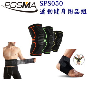POSMA 戶外運動健身用品組 SPS050