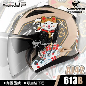 ZEUS安全帽 ZS-613B AJ42 招財貓 消光奶茶灰 內置墨鏡 內鏡 613B 插扣 耀瑪騎士部品