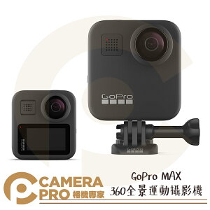 ◎相機專家◎ GoPro MAX 運動攝影機 全景拍攝 防水 防手震 GPS 公司貨【跨店APP下單最高20%點數回饋】