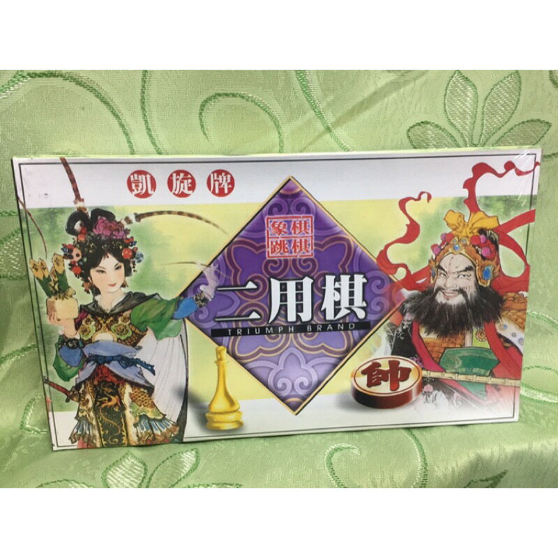 凱旋牌 三用棋 (象棋/西洋棋/跳棋) / 二用棋 (象棋/跳棋) [臺灣製]
