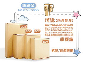 多尺寸飛機盒 台灣製造 超商專用 精油盒 飾品盒 3C產品盒 文創包裝 客製盒型 宅配箱 網拍箱 工廠直製 輕便百貨適用