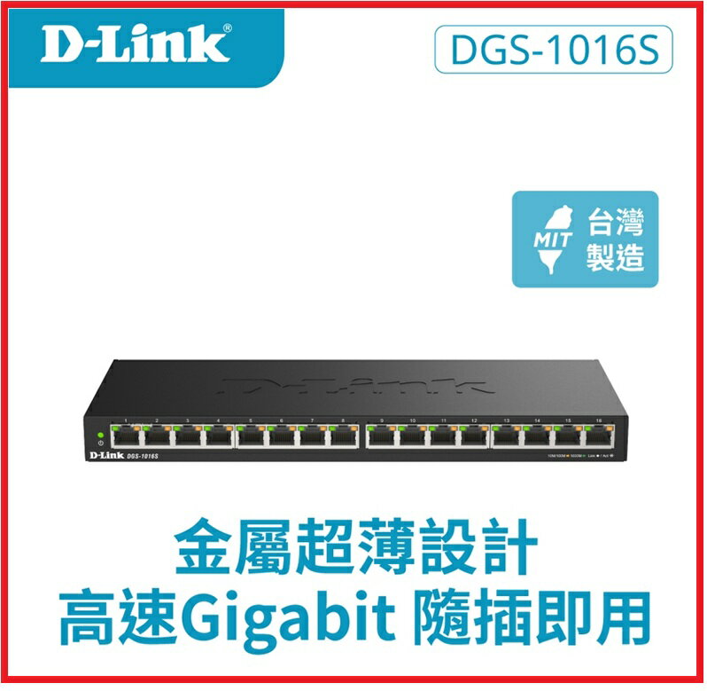 D-Link友訊 DGS-1016S 16埠Gigabit桌上型無網管交換器 16埠10/100/1000BASE-T