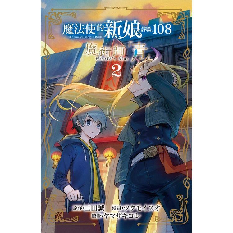 魔法使的新娘 詩篇.108魔術師「青」 02 | 拾書所