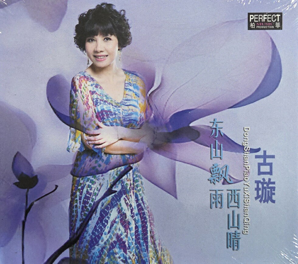 【停看聽音響唱片】【CD】古璇 / 東山飄雨西山晴