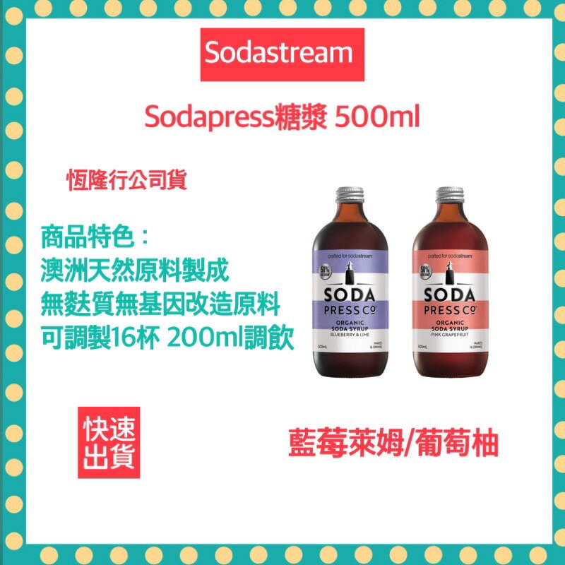【快速出貨 恆隆行公司貨】Sodastream 藍莓萊姆糖漿 500ml 氣泡水機 氣泡水 氣泡果汁 葡萄柚