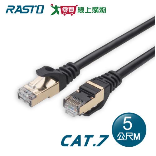 RASTO 極速 Cat7 鍍金接頭SFTP雙屏蔽網路線-5M REC13【愛買】