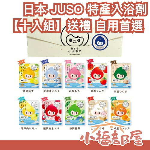 【十入組】日本熱銷 JUSO 旅行入浴劑 10種香味綜合包 入浴劑 沐浴 泡澡 澡堂 清潔 送禮 交換禮物 伴手禮【小福部屋】