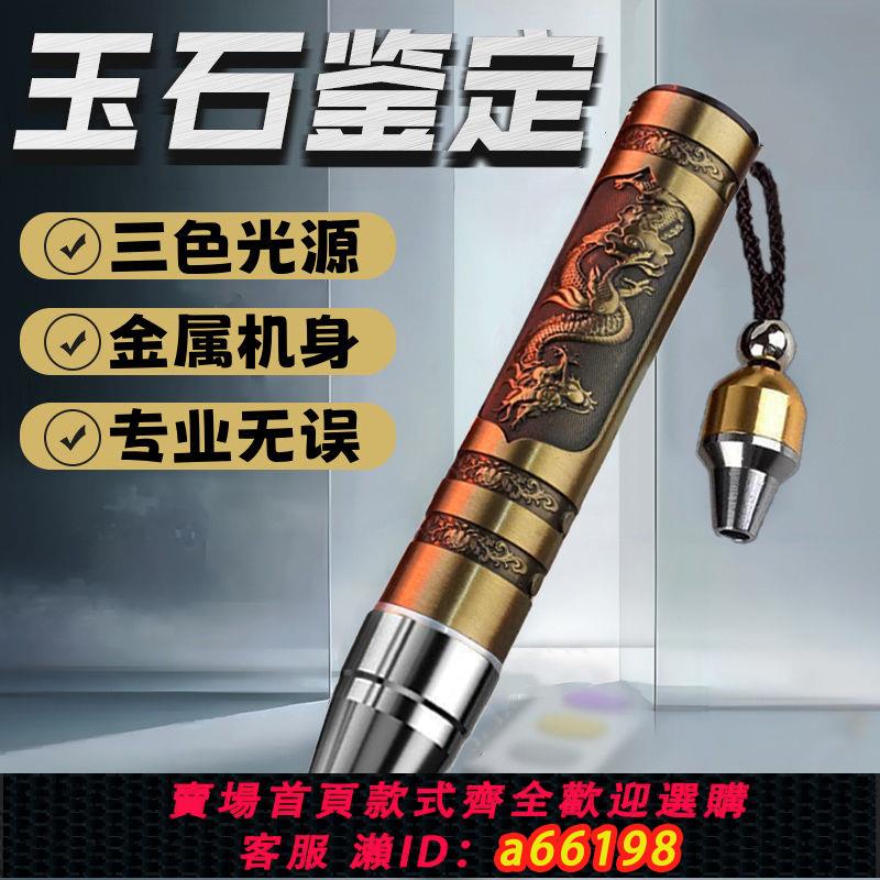 【臺灣公司 可開發票】照玉石鑒定手電筒專用強光燈珠寶鑒別看翡翠驗鈔煙酒365nm紫光燈