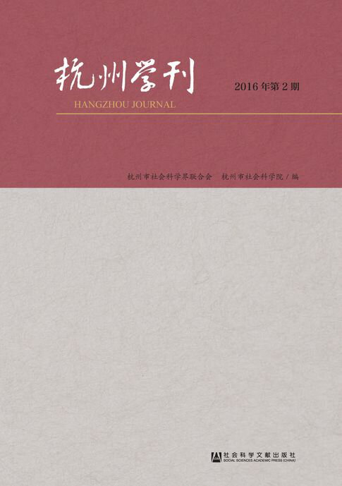 【電子書】杭州学刊（2016年第2期）
