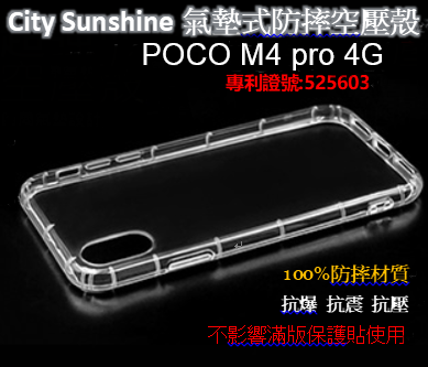 POCO M4 pro 4G【CitySUNShine專利高透空壓殼】防震防摔空壓保護軟殼 高透空壓殼 防摔殼