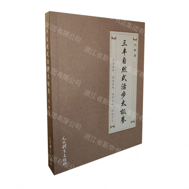 三豐自然式活步太極拳丨天龍圖書簡體字專賣店丨9787500963011 (tl2611)