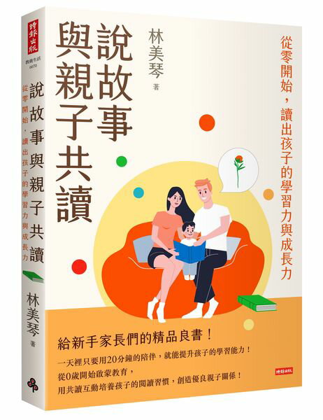 說故事與親子共讀